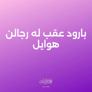 بارود عقب له رجالن هوايل by كحيلان, ماجد الرسلاني