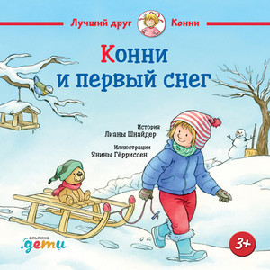 Часть 03 - Конни и первый снег by Лиана Шнайдер