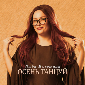 Осень танцуй by Люба Высотина