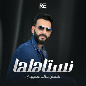 نستاهلها by Khalid Alabedi, Ali Alabedi