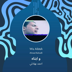احمد بهادلي - و ابتاه