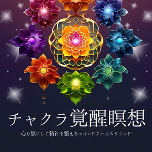 松果体 - song and lyrics by チャクラの覚醒シリーズ | Spotify