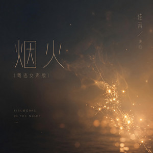 烟火 - 粤语女声版 by 佳音