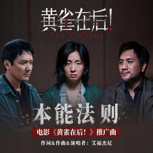 本能法则（电影《黄雀在后！》推广曲） by 艾福傑尼