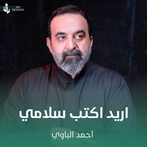 اريد اكتب سلامي by أحمد الباوي