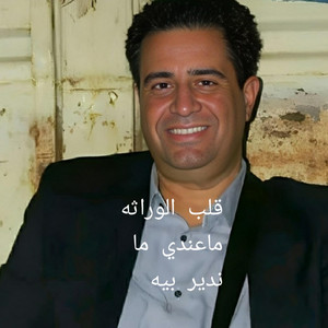 Cheikh krimo - قلب الوراثة ماعندي ما ندير بيه (Remix)