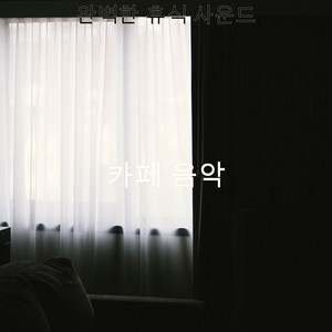 완벽한 휴식 사운드