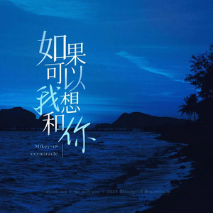 如果可以我想和你 by Mikey-18, xxxmiracle