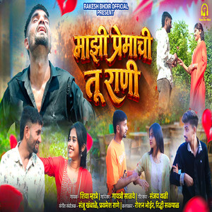 Mazi Premachi Tu Rani by Shiva Mhatre, Gayatri Salve