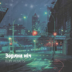 Зоряна ніч