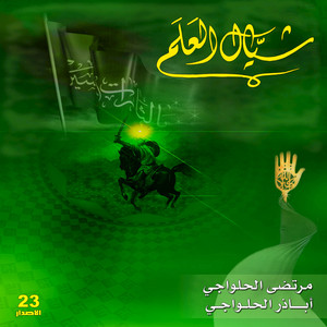 دمي صوبين (اعذرني ياخويه) by أباذر الحلواجي, مرتضى الحلواجي