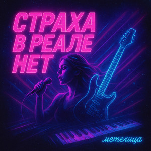 Страха в реале нет by Метелица