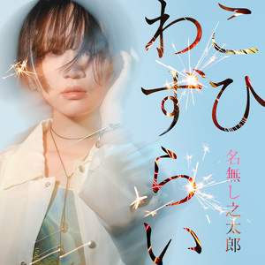 造花のダンス – música e letra de 藍空と月 | Spotify