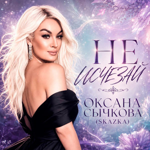 Не исчезай by Оксана Сычкова (Skazka)