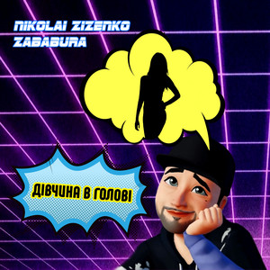 Дівчина в голові