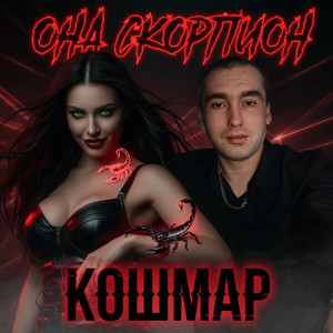 Она Скорпион by Кошмар