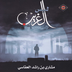 Mishari Rashid Alafasy - Qabr EL Habeeb
