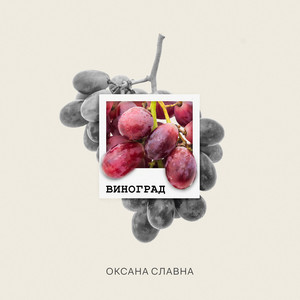 Виноград