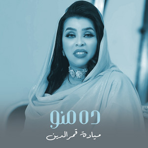 ميادة قمرالدين - Dah Meno