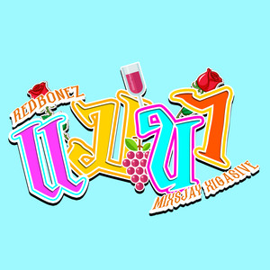 แมนๆ by REDBONEZ, MIXSJAY, XIGASIVE