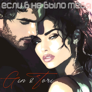 Если б не было Тебя by GIN & TORI