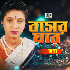 Sopna sarkar - O Bondhu Jaio Na