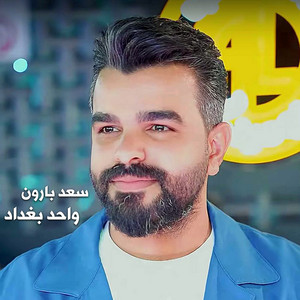 Saad Baroon - واحد بغداد