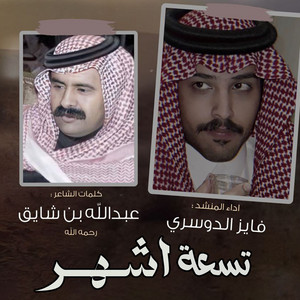 فايز الدوسري - تسعة أشهر