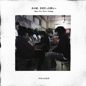 あの頃、若者だった僕らへ (feat. MC GSC) by Yoh.Ayahara, MC GSC