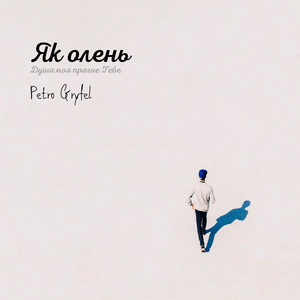 Як олень