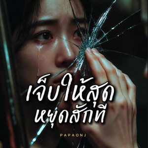 เจ็บให้สุด หยุดสักที by PAPAONJ