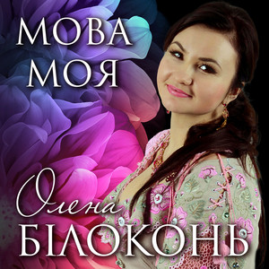 Мова моя