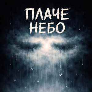 Інший Сенс — Плаче небо