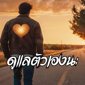 ดูแลตัวเองนะ