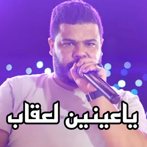 نيزار الكافي - ياعينين لعقاب