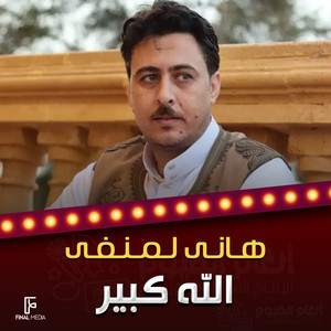 الله كبير by هاني لمنفي