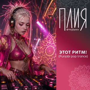Этот ритм - Punjabi pop trance by Плия, KeySpace
