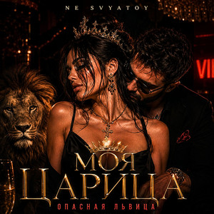 Моя Царица by NE SVYATOY