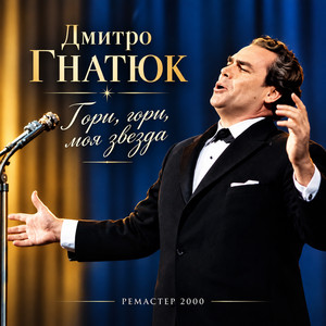 Обкладинка: Гори, гори, моя звезда - Ремастер 2000