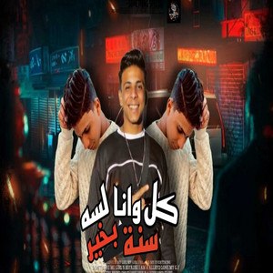 كل سنه وانا لسه بخير