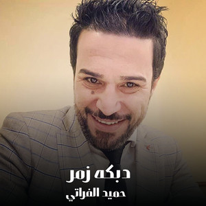 حميد الفراتي - دبكه زمر