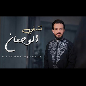 محمد الجبوري - تشفي الاوجاع by محمد الجبوري