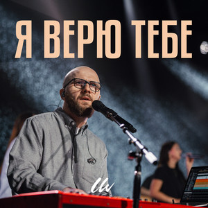 Я верю тебе (live cover)