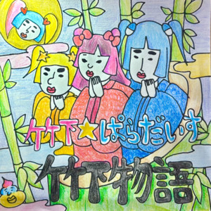 竹下物語 by 竹下☆ぱらだいす