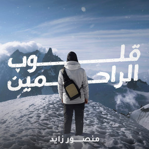 Qloub Al Rahmeen