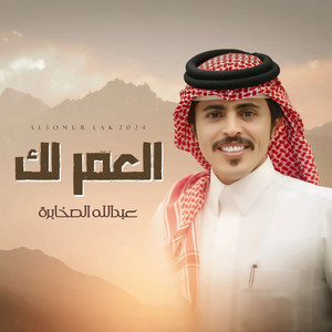 عبدالله الصخابرة - العمر لك