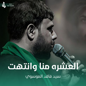 سيد فاقد الموسوي - العشره منا وانتهت