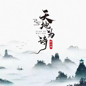 天地為詩（伴奏） by 陳小滿