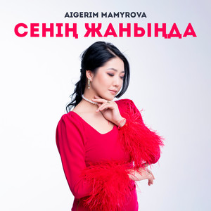 Aigerim Mamyrova - Сенің жаныңда