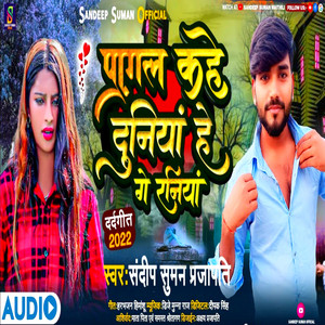 Pagal Kahe Duniya He Ge Raniya - Maithili by Sandeep Suman